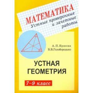 Геометрия. 7-9 классы. Устные проверочные и зачетные работы