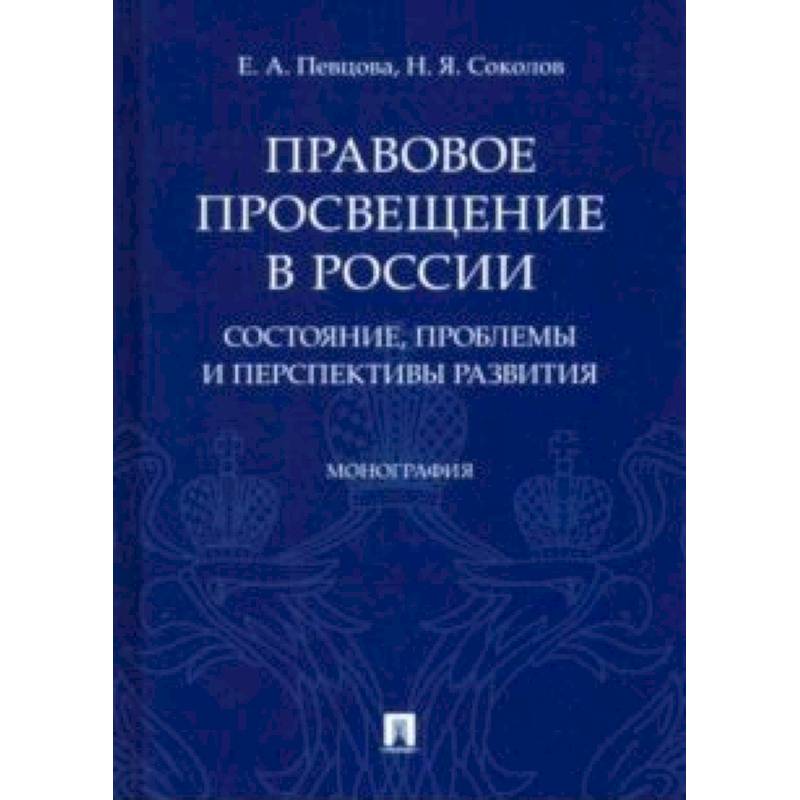 Правовое просвещение в России: состояние, проблемы и перспективы развития. Монография