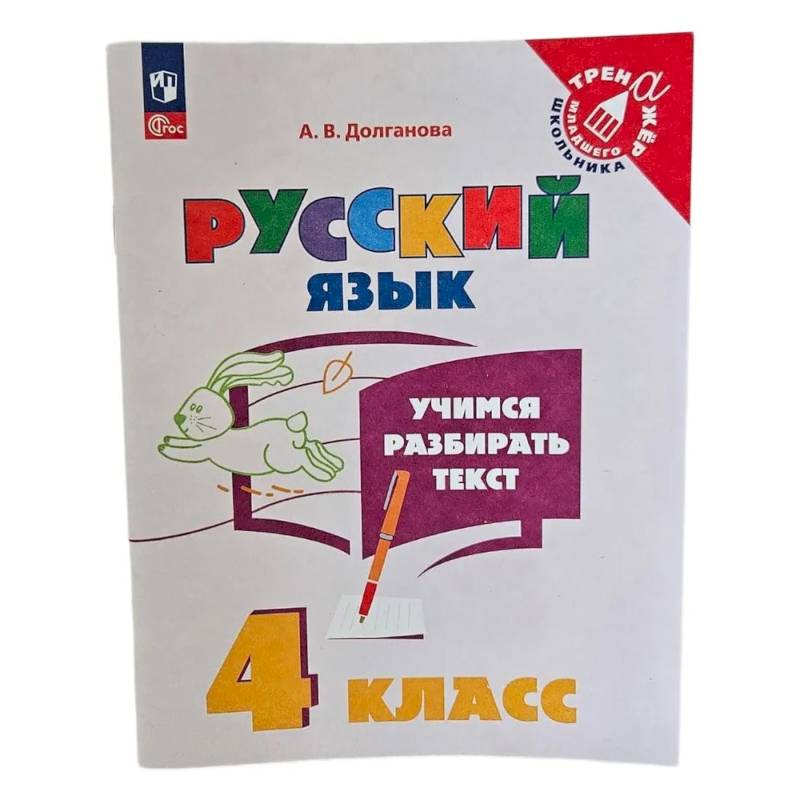 Учимся разбирать текст. 4 класс. Тренажёр