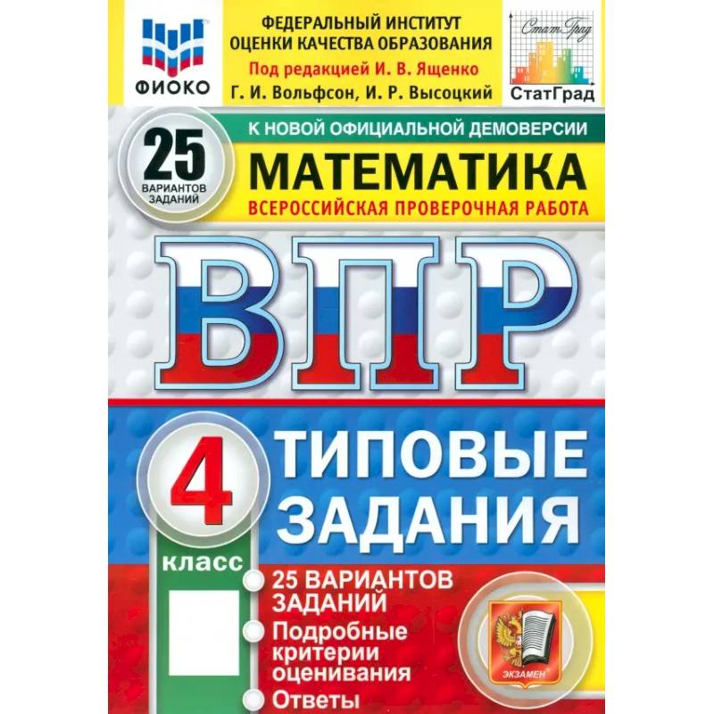 ВПР. Математика. 4 класс. 25 вариантов. Типовые задания. ФГОС