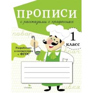 Прописи с рассказами о профессиях. 1 класс