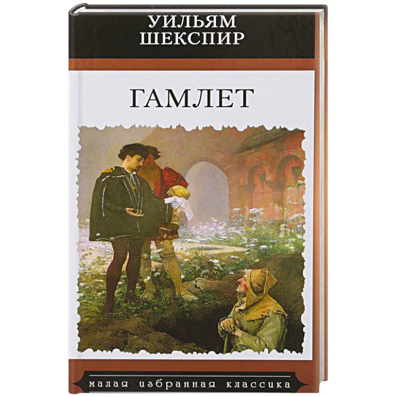 Гамлет