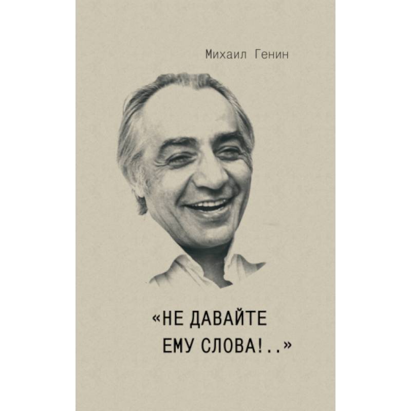 Не давайте ему слова!..