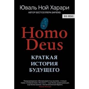 Ноmo Deus. Краткая история будущего