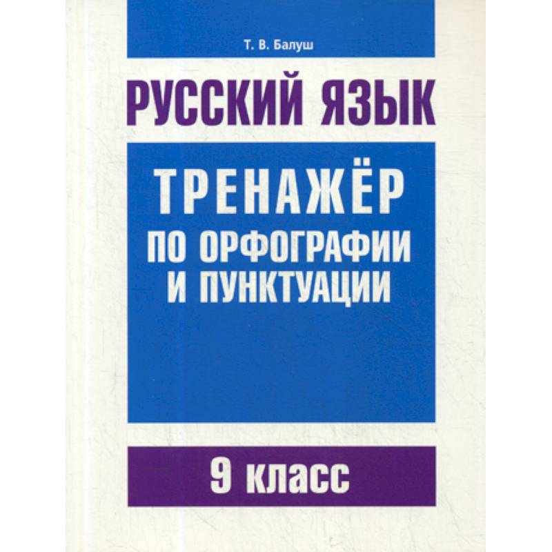 Тренажер по орфографии и пунктуации 8 класс