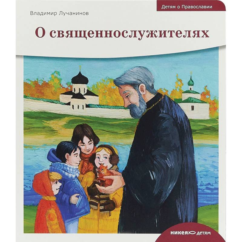 Детям о Православии. О священнослужителях