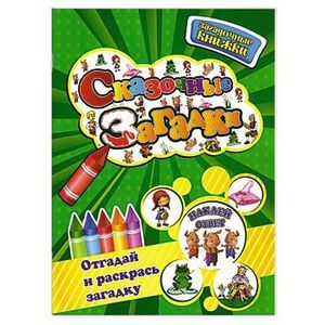 Сказочные загадки