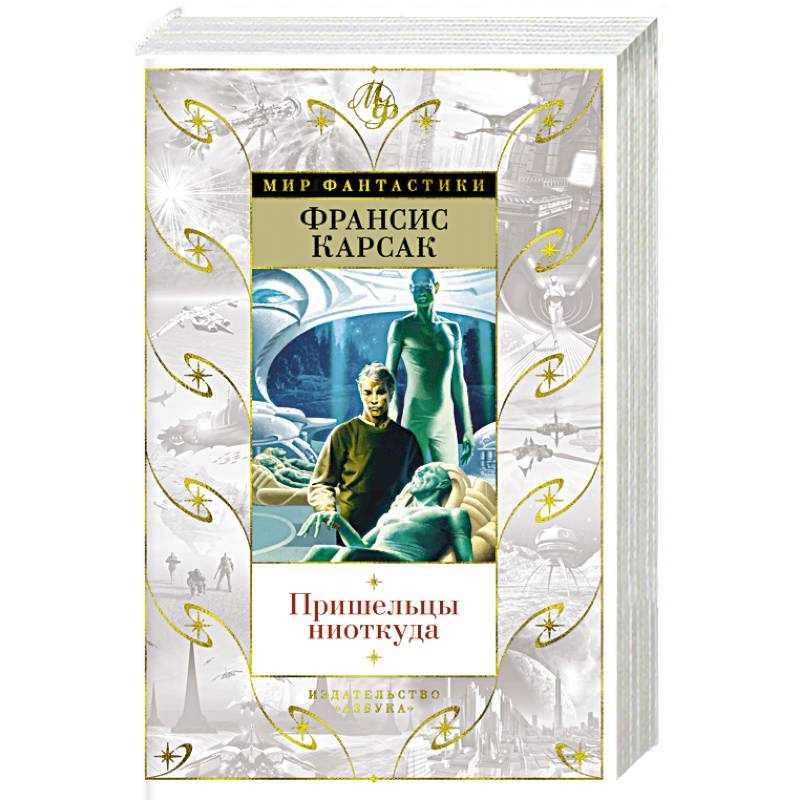 Пришельцы ниоткуда