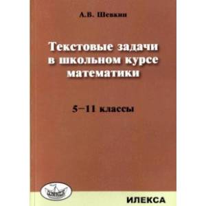 Математика. 5-11 классы. Текстовые задачи