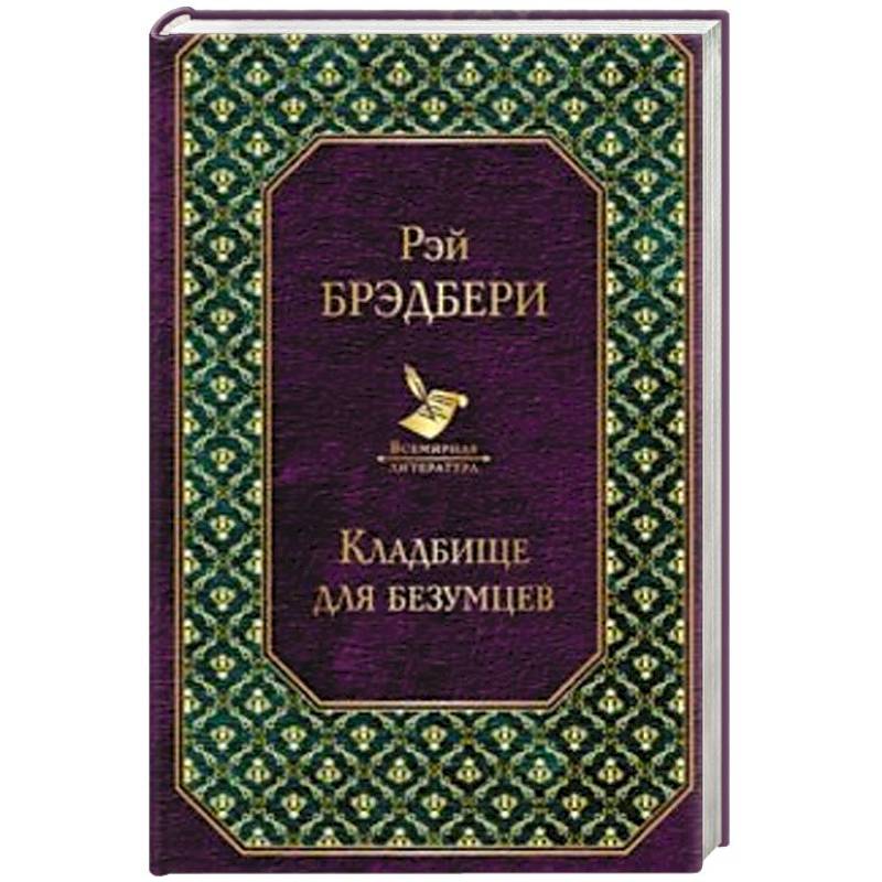 Кладбище для безумцев