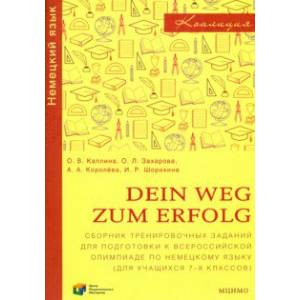 Немецкий язык. 7-8 классы. Сборник тренировочных заданий для подготовки к всероссийской олимпиаде