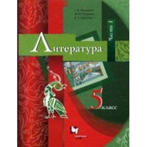 Литература. 5 класс. Учебник. В 2-х частях. Часть 1. ФГОС