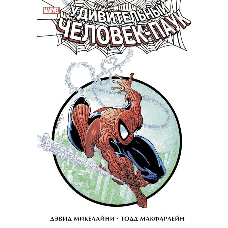 Удивительный Человек-Паук. Омнибус