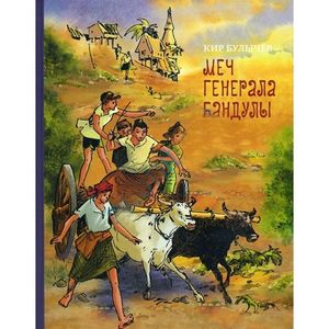 Меч генерала Бандулы