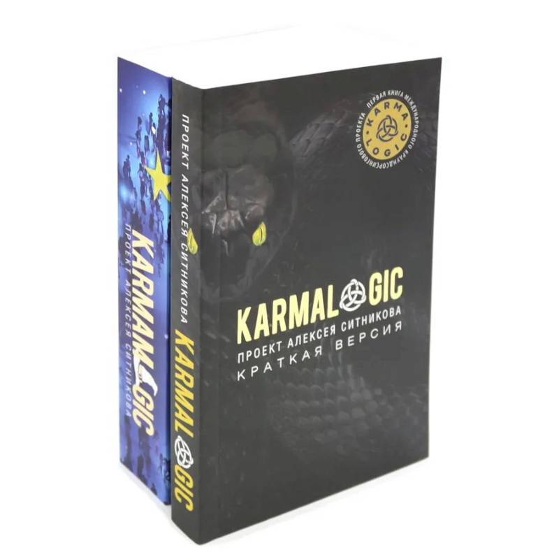 KARMALOGIC. Краткая версия. KARMAMAGIC. Краткая версия. Комплект их 2 книг