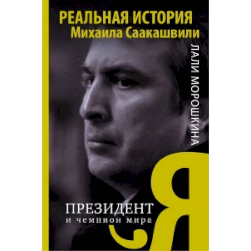 Я, президент и чемпион мира