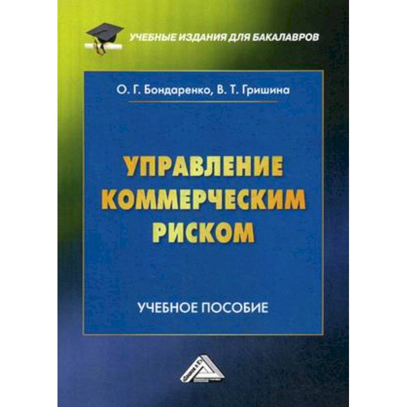 Управление коммерческим риском. Учебное пособие для бакалавров. Гриф МО РФ
