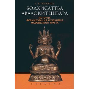 Бодхисаттва Авалокитешвара. История формирования и развития махаянского культа