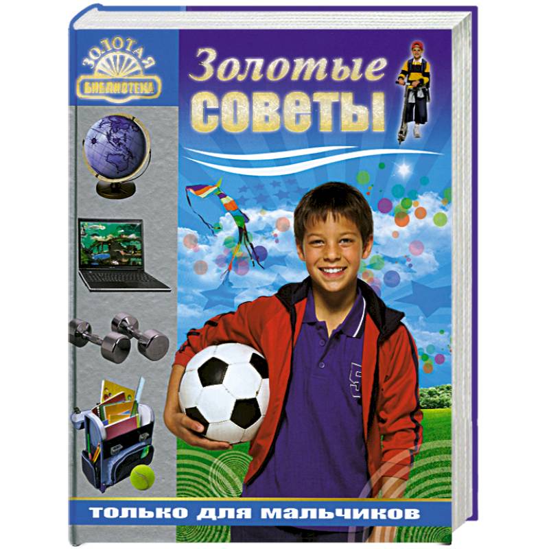 Золотые советы только для мальчиков