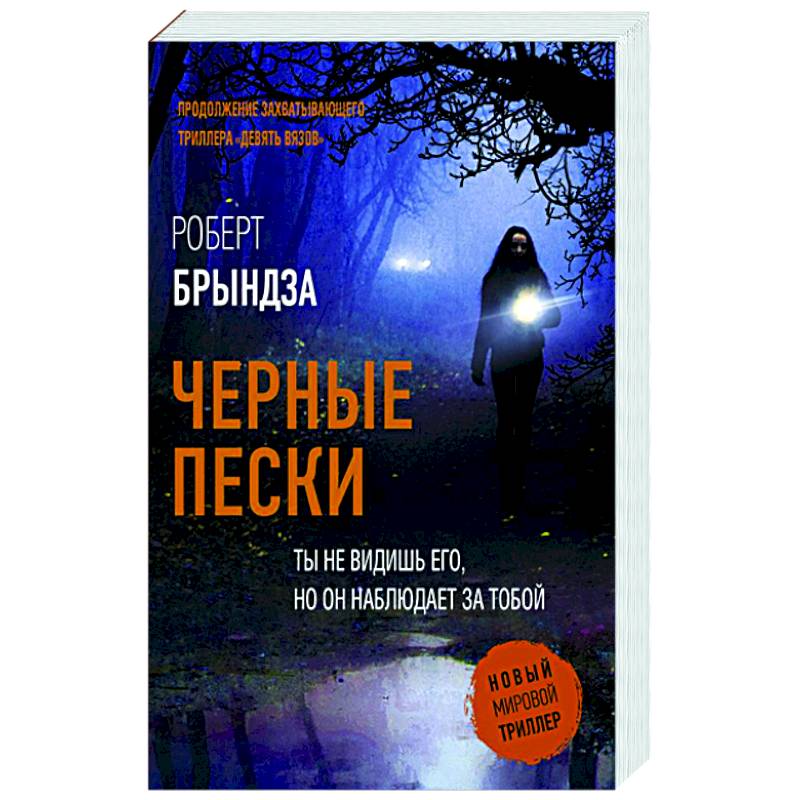 Черные пески