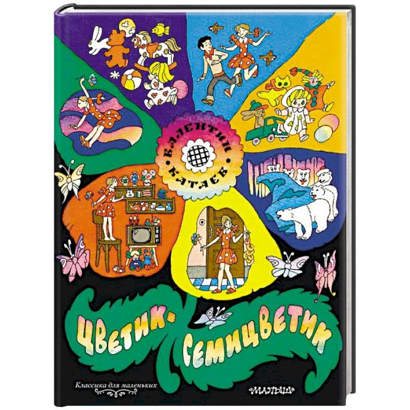 Цветик-семицветик