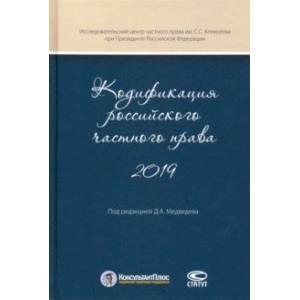 Кодификация российского частного права 2019