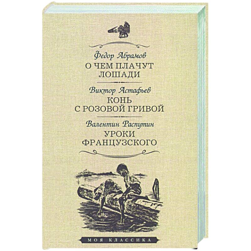 О чем плачут лошади.Конь с розовой гривой.Уроки французского