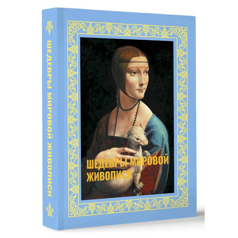 Шедевры мировой живописи. Футляр