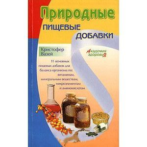 Природные пищевые добавки