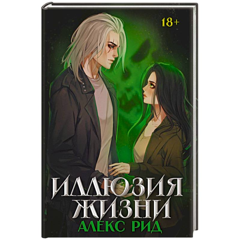 Иллюзия жизни