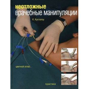 Неотложные врачебные манипуляции. Цветной атлас