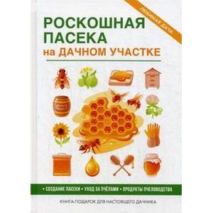Роскошная пасека на дачном участке