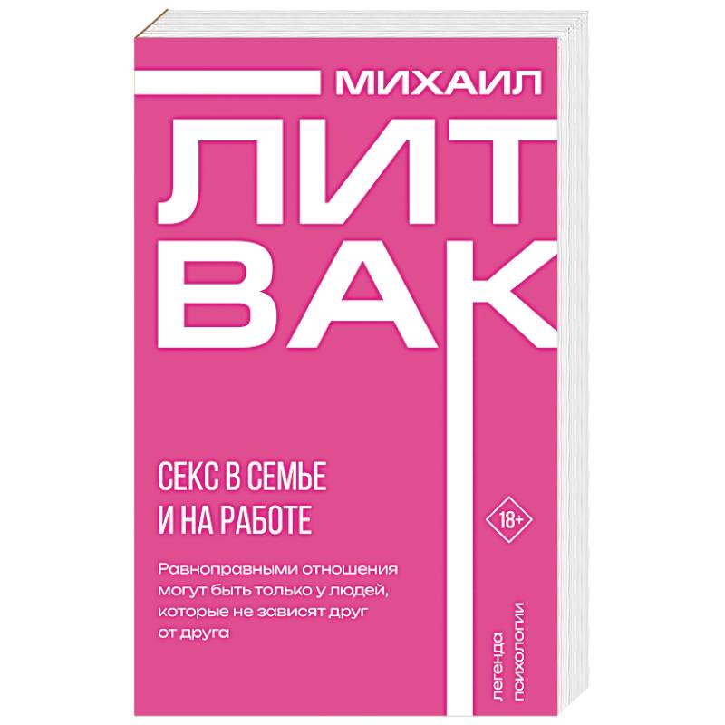 Секс в семье и на работе