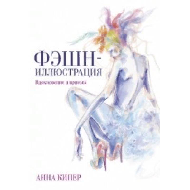 Фэшн-иллюстрация