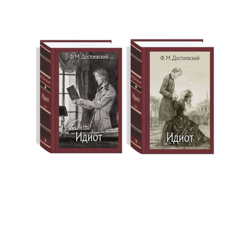 Идиот. В 2-х томах . Достоевский Ф.М.