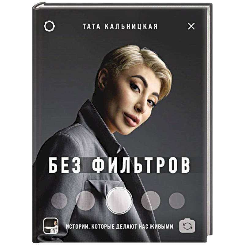 Без фильтров. Истории, которые делают нас живыми