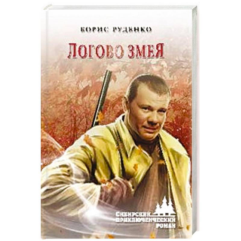 Логово змея