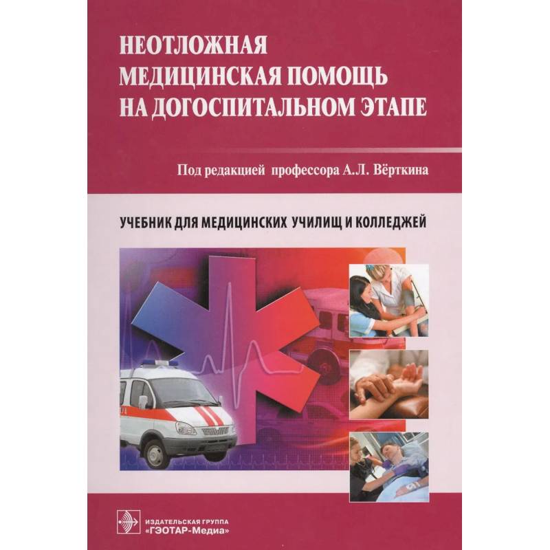 Неотложная медицинская помощь на догоспитальном этапе. Учебник