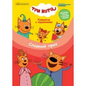 Журнал 'Добрый сказочник' №5 сентябрь-октябрь 2020 г. Три кота. Сладкий приз. Комиксы с заданиями