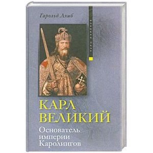Карл Великий. Основатель империи Каролингов