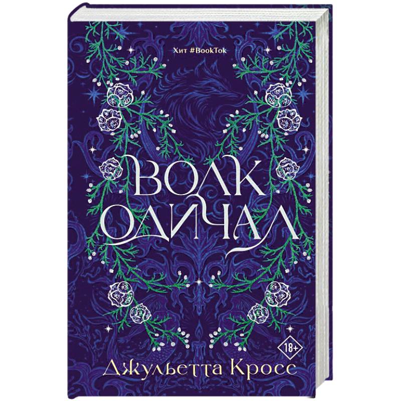 Волк одичал