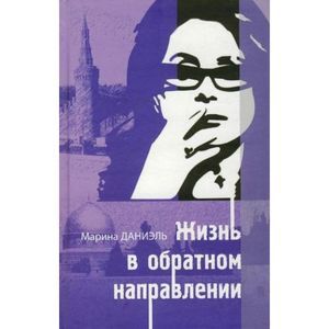 Жизнь в обратном направлении