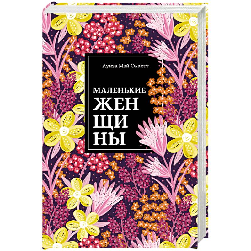 Маленькие женщины