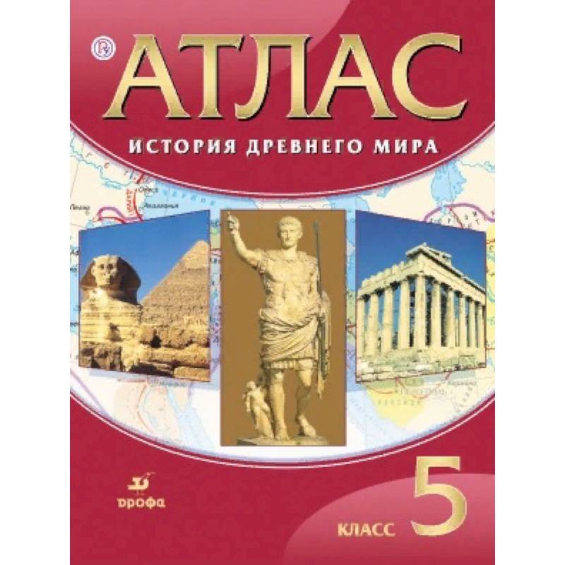 Атлас класс история. Атлас по истории 5 класс. Атлас древнего мира 5 класс. Атлас по истории 5 древнего мира. Атлас история древнего мира 5 класс.