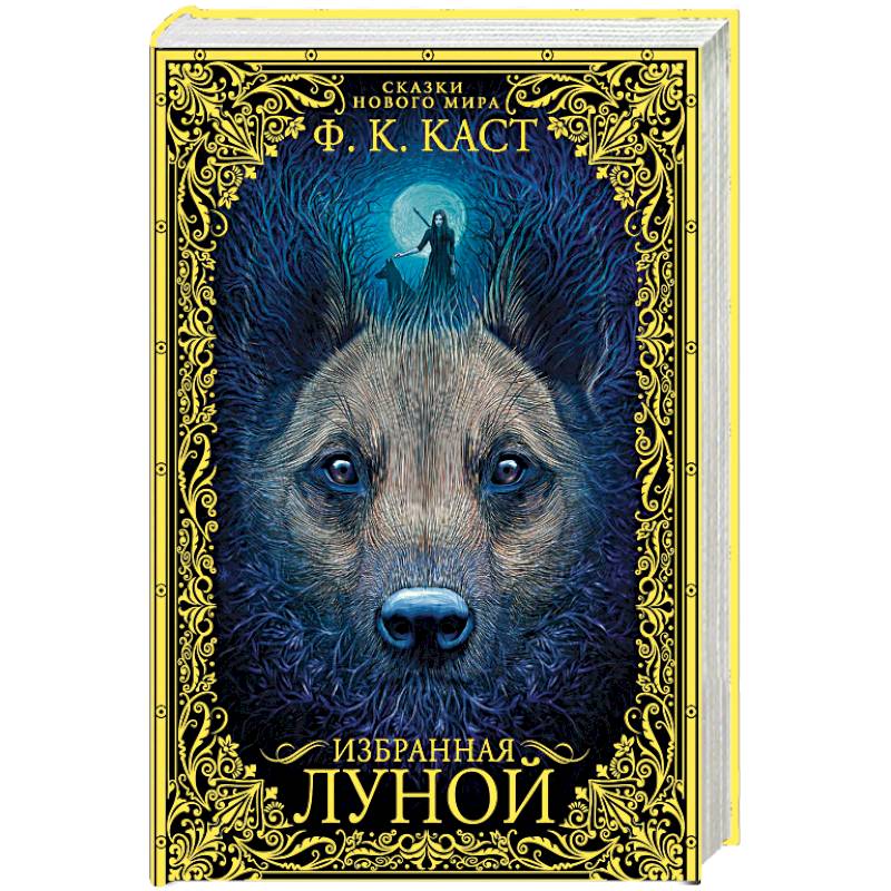 Избранная луной. Сказки Нового мира