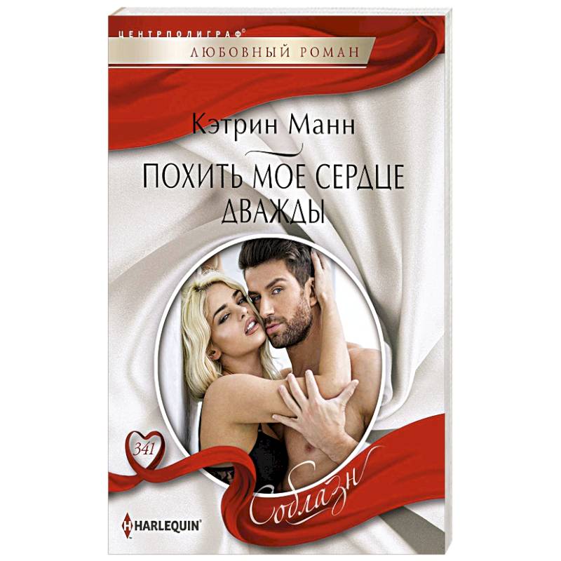 Похить мое сердце дважды