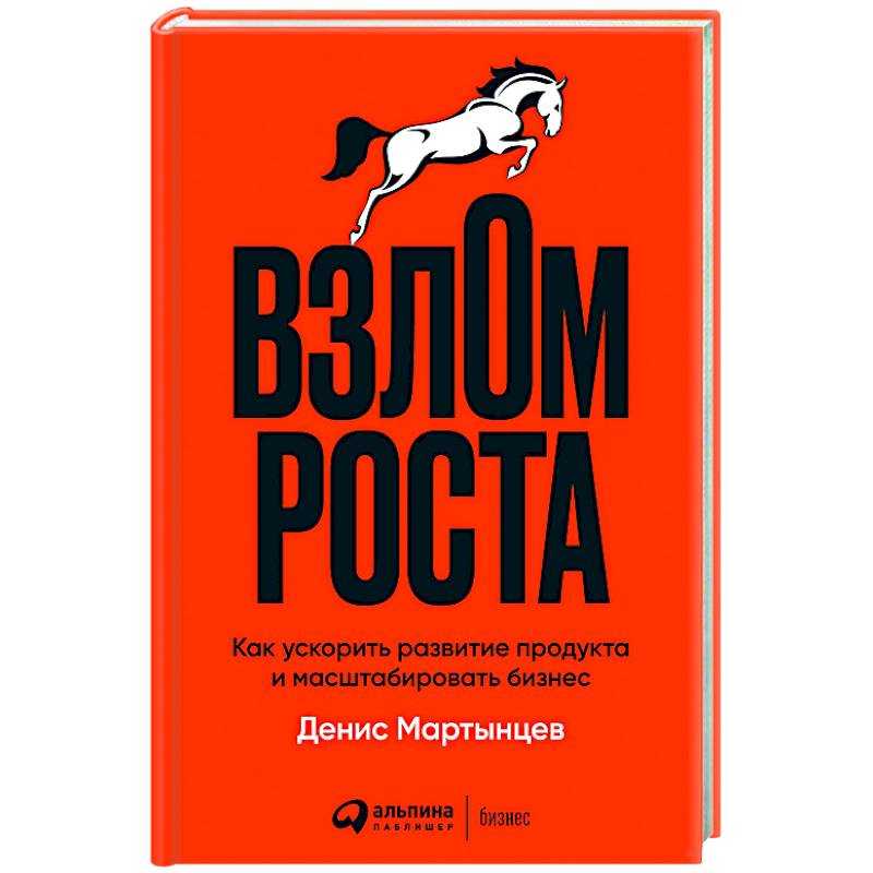Взлом роста. Как ускорить развитие продукта и масштабировать бизнес