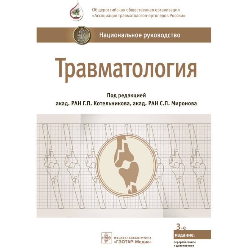 Национальная травматология. Котельников, г. п. травматология. Травматология национальное руководство Котельников. Травматология Котельников Миронов национальное руководство. Травматология и ортопедия национальное руководство.