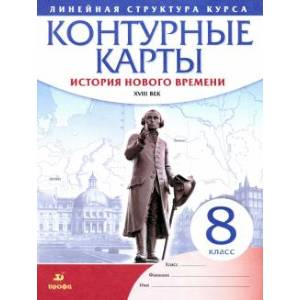 История нового времени. XVIII в. 8 класс. Контурные карты (Линейная структура курса)