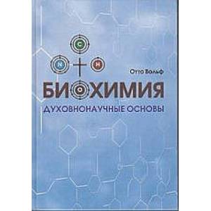 Биохимия: духовнонаучные  основы